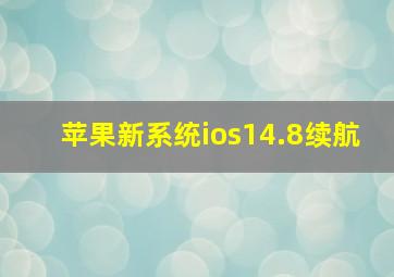 苹果新系统ios14.8续航