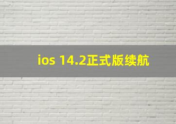 ios 14.2正式版续航